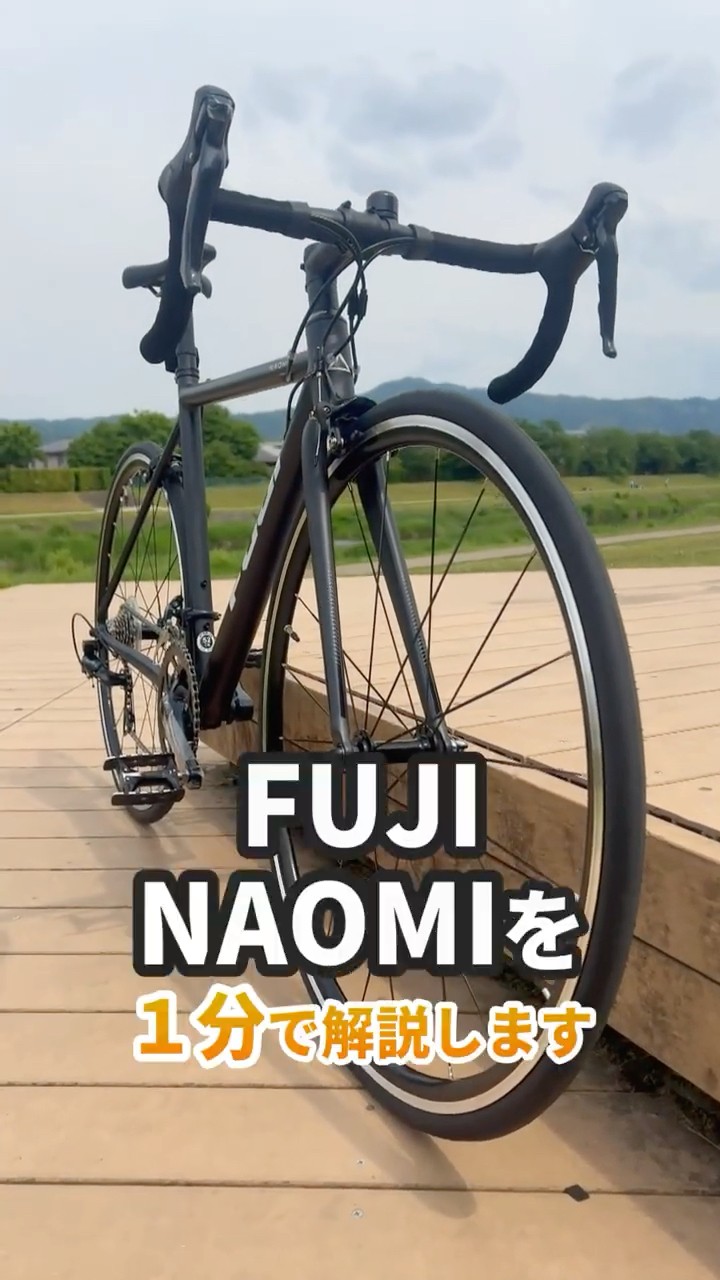 1分間紹介】ライフスタイルに溶け込む本格派アルミロード「FUJI/NAOMI