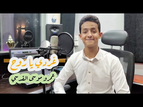 المنشد عمرو موسى القدسي إنشودة غردي يا روح الحان الجلال رمضان 