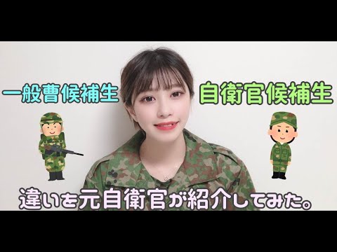 自衛隊 一般曹候補生 自衛官候補生の違いを元自衛官が紹介してみたった Youtube