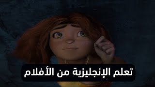 شرح فيلم كامل تعلم اللغة الإنجليزية من خلال الأفلام  الحلقة الثالثة