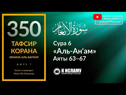 350. Тафсир суры 6 «аль-Ан’ам» аяты 63-67. Как сохранить братство и единство