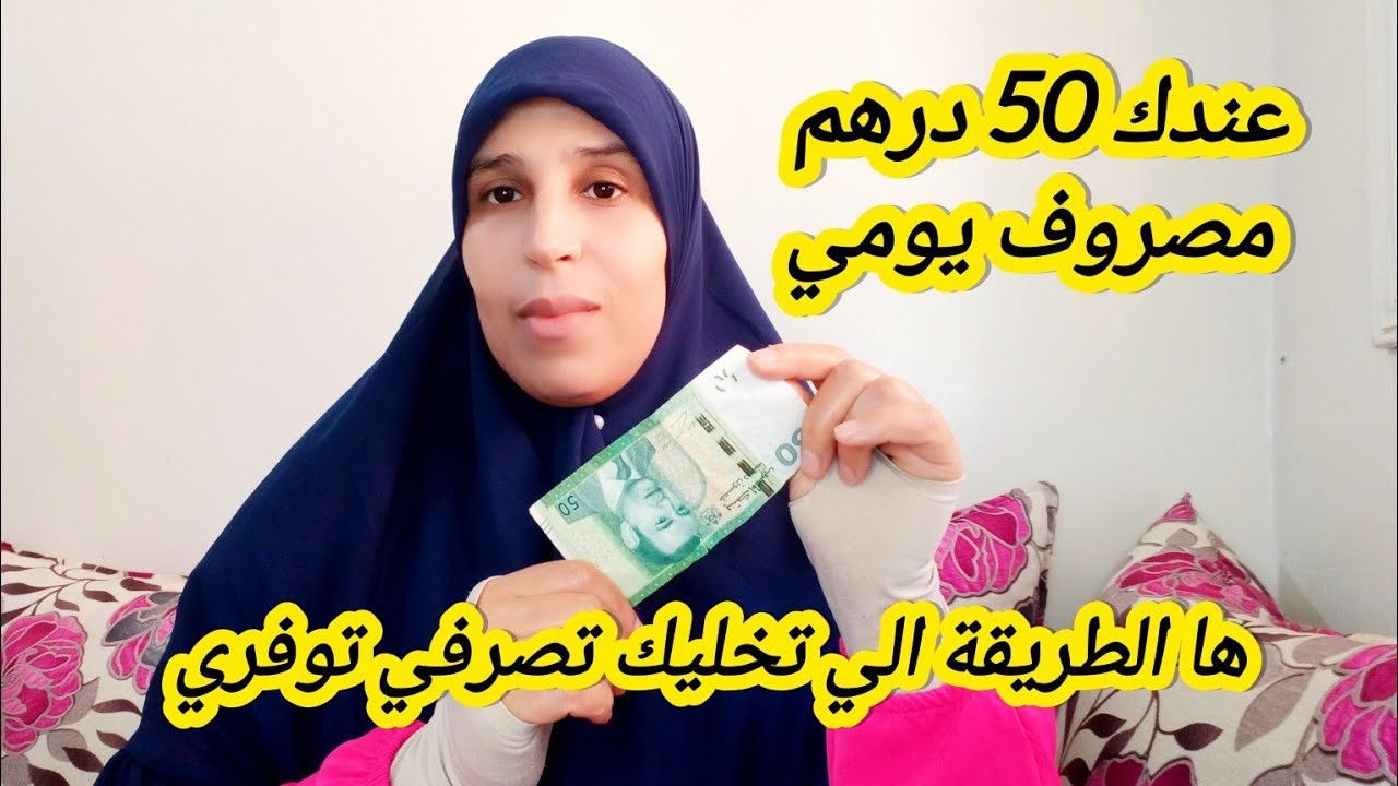 #تقسيم مصروف يومي 50 درهم 💵✔️🤑 ، زيري السمطة صرفي شوي وفري شوي ورديه شهري💲💵 اترتاحي.