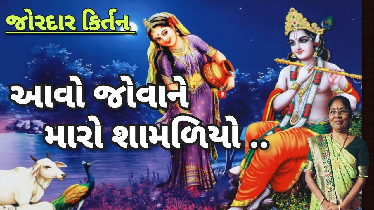 Krishna kirtan - Come and see my samliyo (written 👇) | aavo jovane maro | Gujarati satsang 2025