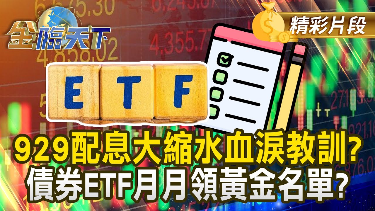 929配息大縮水血淚教訓？ 債券ETF月月領黃金名單？｜金臨天下 20241206 @tvbsmoney
