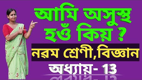 আমি অসুস্থ হঁ‌ও কিয়?অনুশীলনী-১৩।নৱম মান(বিজ্ঞান)//Class 9 science chapter 13 why do we fall ill?