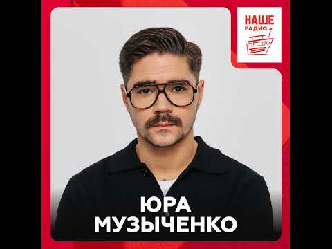 Юра Музыченко про первые концерты, последние звонки и чемодан для подарков
