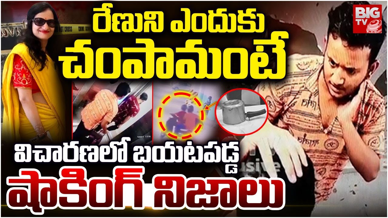 రేణుని ఎందుకు చంపామంటే.. | Kukatpally Women Renu Agarwal Incident | BIG TV Telugu