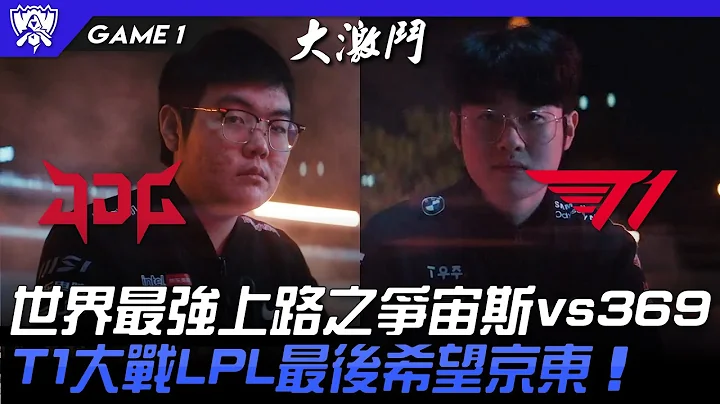 JDG vs T1 世界最强上路之争宙斯vs369！T1大战LPL最后希望京东！Game 1 | 4强淘汰赛 | 2022 S12世界赛精华 - 天天要闻