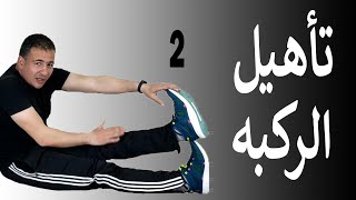 Knee Pain Exercise  | تمارين تأهيل الركبة | احتكاك الركبة | طقطقة الركبة - الجزء الثاني