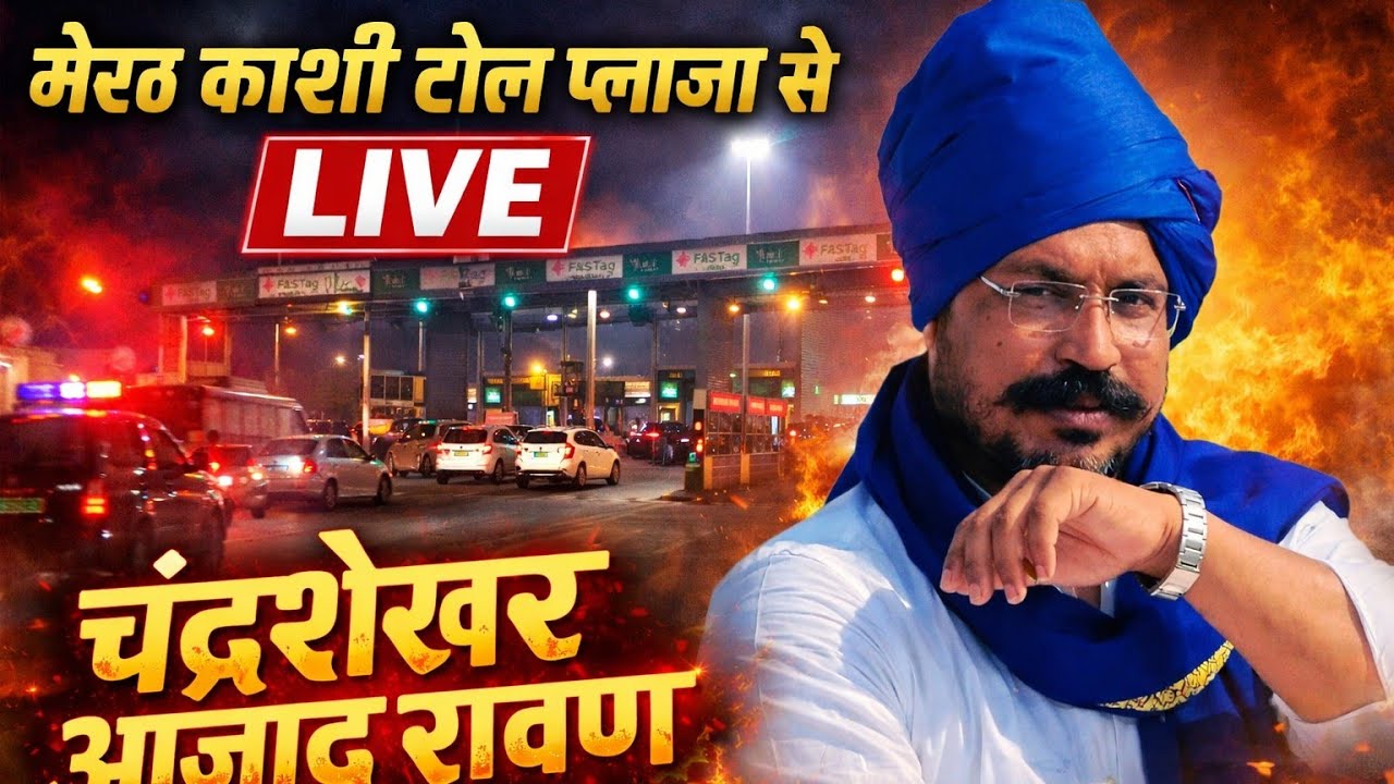 मेरठ काशी टोल प्लाजा सेLIVEचंद्रशेखर आज़ाद रावण और पुलिस के बीच तनावपूर्ण हालात मौके की पूरी रिपोर्ट