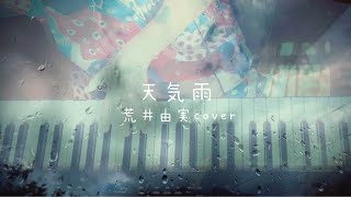 天気雨【荒井由実cover】ピアノ弾き語り　歌詞付き