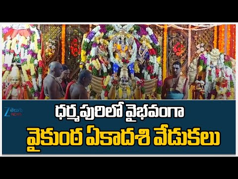 Vaikunta Ekadasi Grand Celebrations In Dharmapuri | ధర్మపురిలో వైభవంగా వైకుంఠ ఏకాదశి వేడుకలు | ZEE - ZEE24TELUGUNEWS