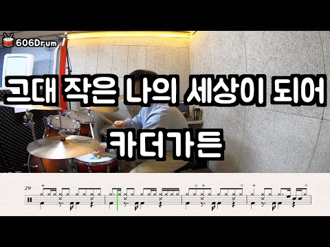 그대 작은 나의 세상이 되어 - 카더가든