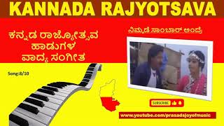 Kannada Piano Instrumental | Karnataka Rajyotsava Songs|8 Nimkade Sambar Andare| vishnuvardhan screenshot 4