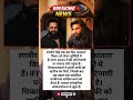 😱 रणवीर सिंह फिर फंसे ‘कांतारा’ विवाद में! नया माफीनामा देंगे | Court Update