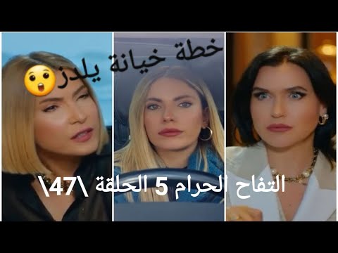 التفاح الحرام الجزء 5 الحلقة 47 خطة خيانة يلدز 
