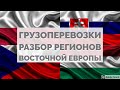 Грузоперевозки в Польше, Чехии, Словакии и Венгрии.Разбор регионов| Логистика в Европе