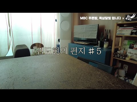 MBC FM 푸른밤,옥상달빛입니다 - 김도현의 편지 #5- 책읽기의 어려움