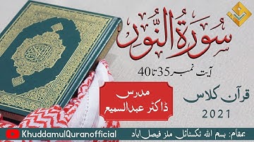 24 Surah An-Nur Ayat 35 to 40 ( سورة النور ) Tafseer Quran Majeed Mudarris : Dr Abdus Samie