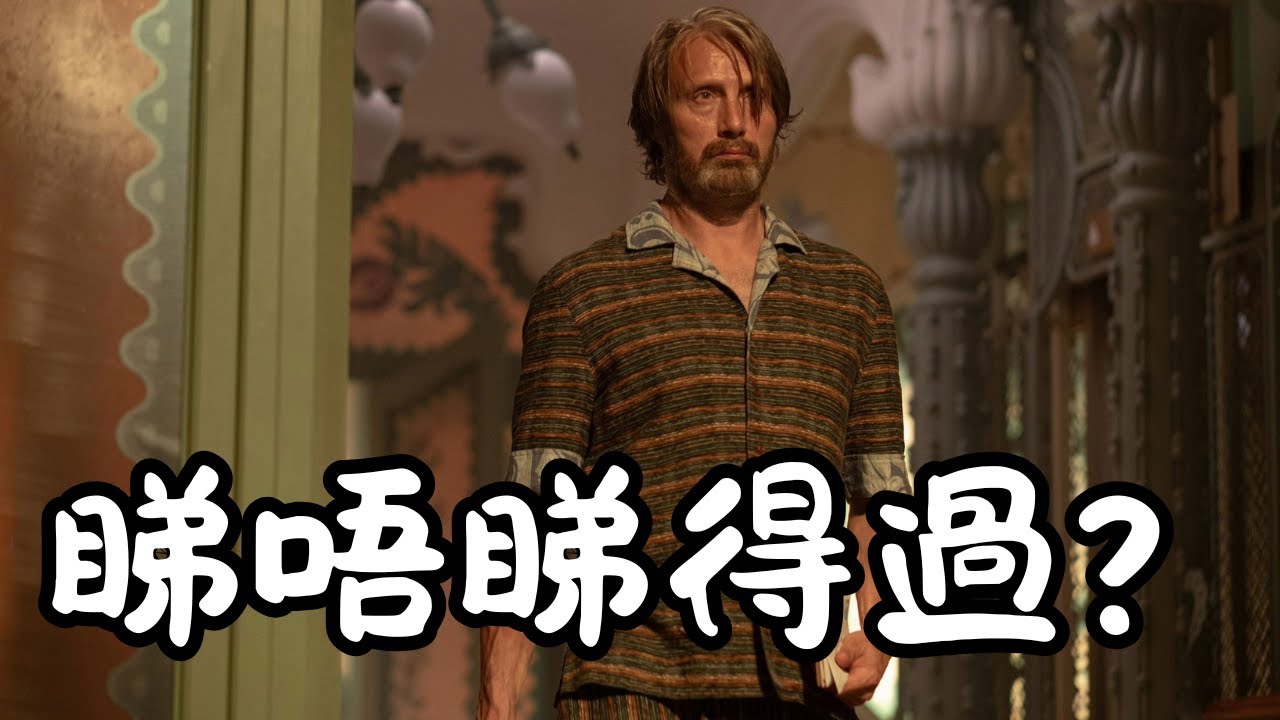 《怪奇魔塵事件》Dust Bunny 睇唔睇得過? (2025)