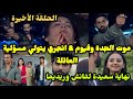 مسلسل عميلة سرية الحلقة 313 و الأخيرة 