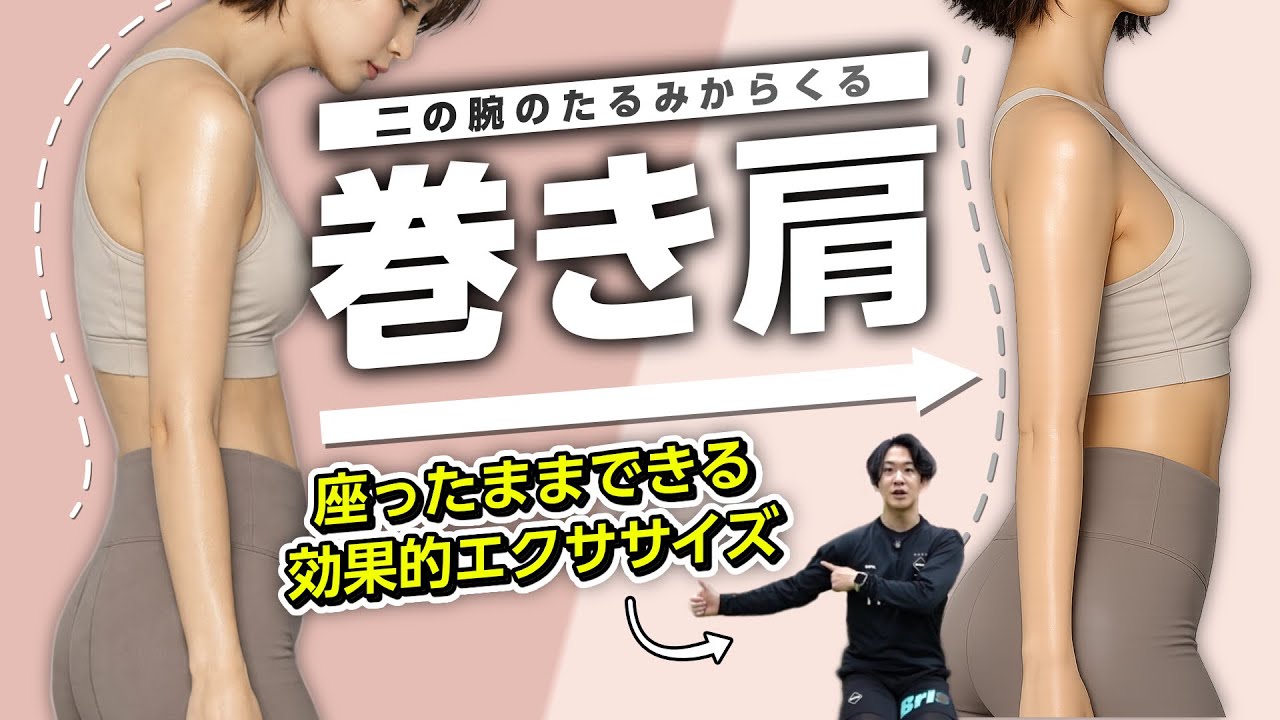 【巻き肩改善】「外旋」は間違い？先に緩めるべきは「上腕二頭筋短頭」だった