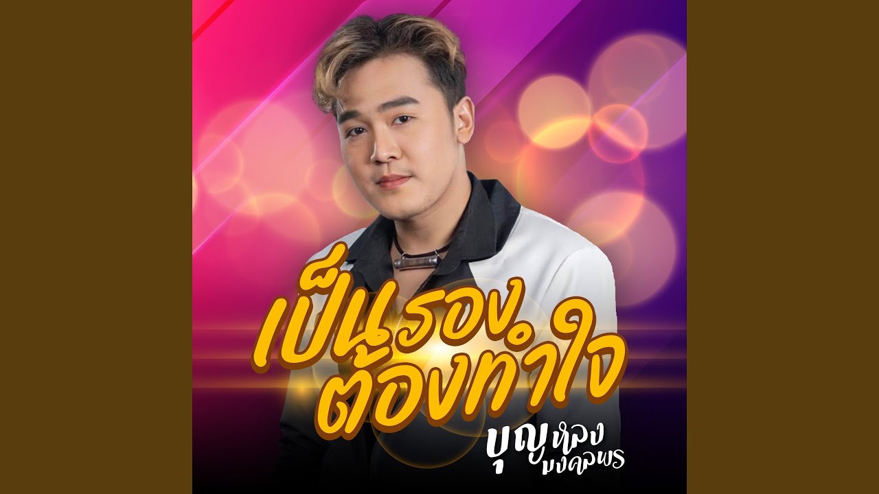 เป็นรองต้องทำใจ