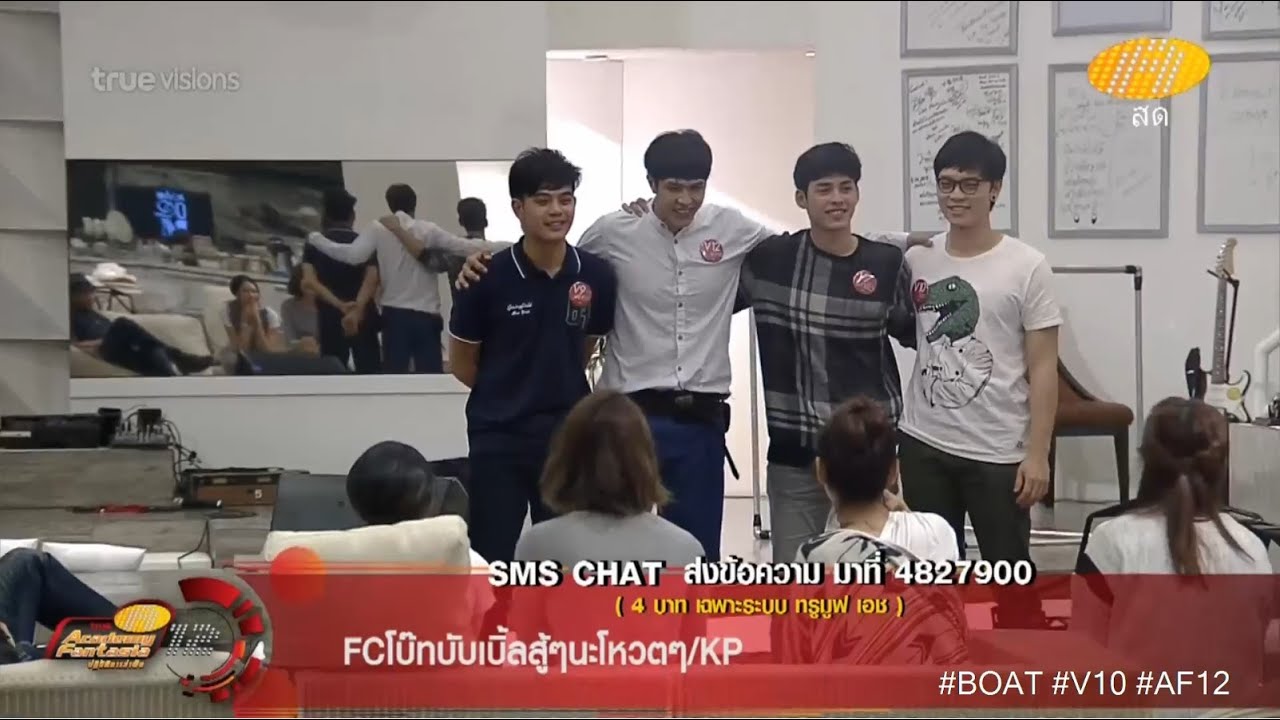 1866. โบ๊ท AF12 Week 12 วันพฤหัส - ซ้อมใหญ่เพลงรุ่น AF12 ไม่ใช่แค่ตอนนี้