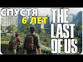 The Last of Us Спустя 6 лет