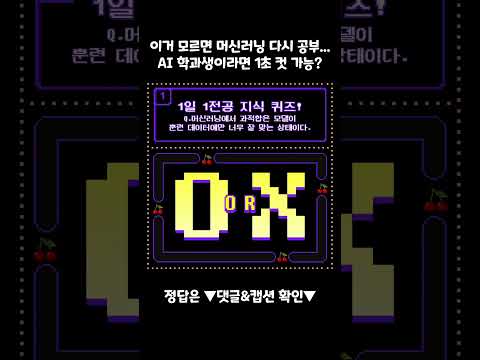 💻 이거 맞추면 진짜 AI 이해한 사람! 머신러닝 기초 퀴즈 (정답 맞춰보세요!) A+ 대학인강 유니와이즈