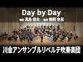 Day by Day / arr. 真島 俊夫