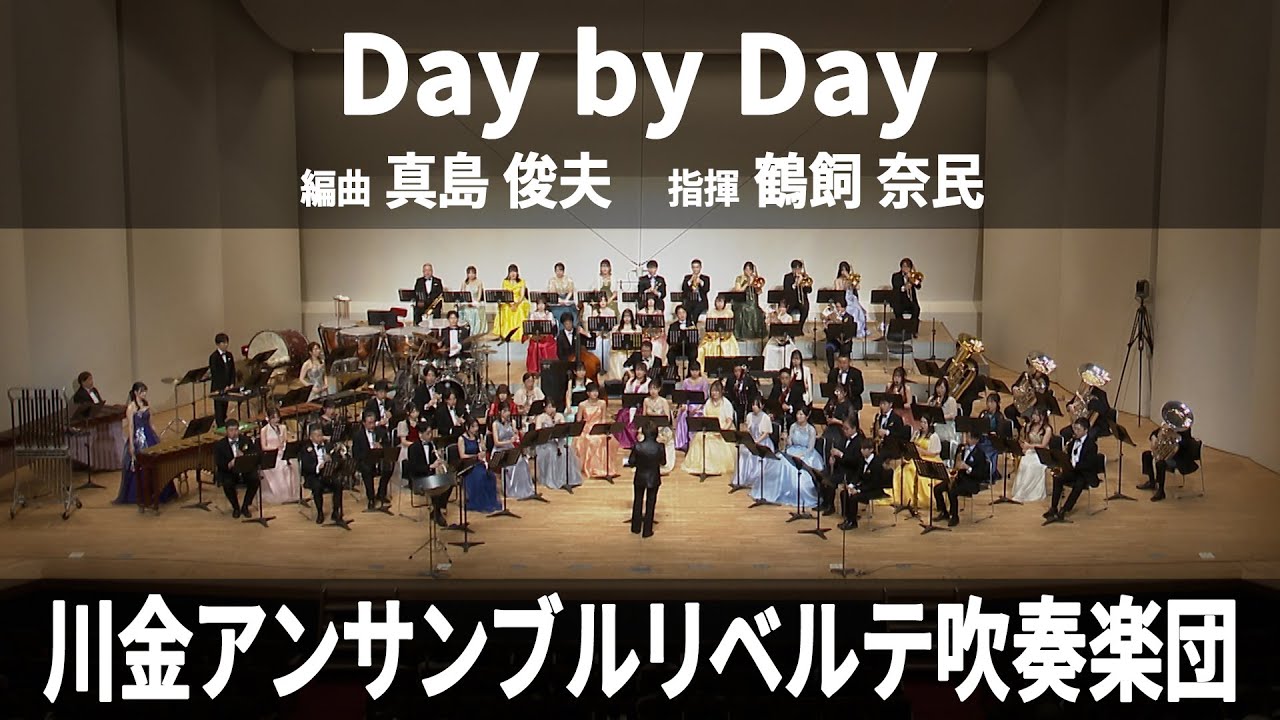 Day by Day / arr. 真島 俊夫
