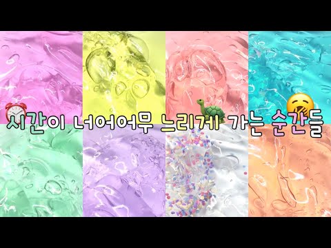 시간이 너무 느리게 가는 순간들 / 시액 대시액 대규모시리즈액괴 대규모시액 대규모시리즈 대규모 시리즈 액괴 대규모액괴 시리즈액괴 액괴 슬라임알고리즘 도아조 몽글 님 무영공