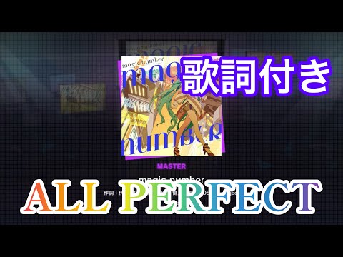 【プロセカ】magic number(MASTER・Lv29)ALL PERFECT(歌詞付き)