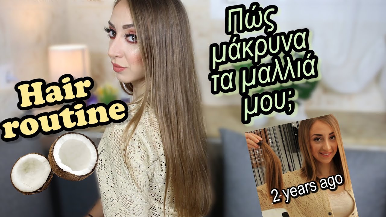 Πώς μάκρυνα τα μαλλιά μου γρήγορα; Ρουτίνα των μαλλιών-Hair routine! Polinasbeauty