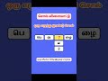 ஒரு எழுத்து இரண்டு சொல் #puzzles #shortsfeed #shorts #shortsvideo #puzzlestamil #puzzlegame