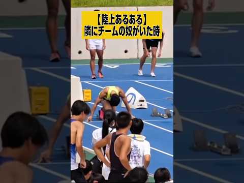 【陸上あるある】隣のレーンにチームの奴がいた時…