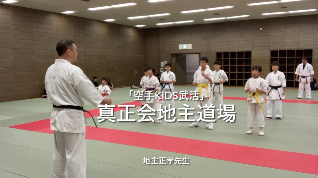 「空手kids武活」３時間目　真正会地主道場　地主正孝先生