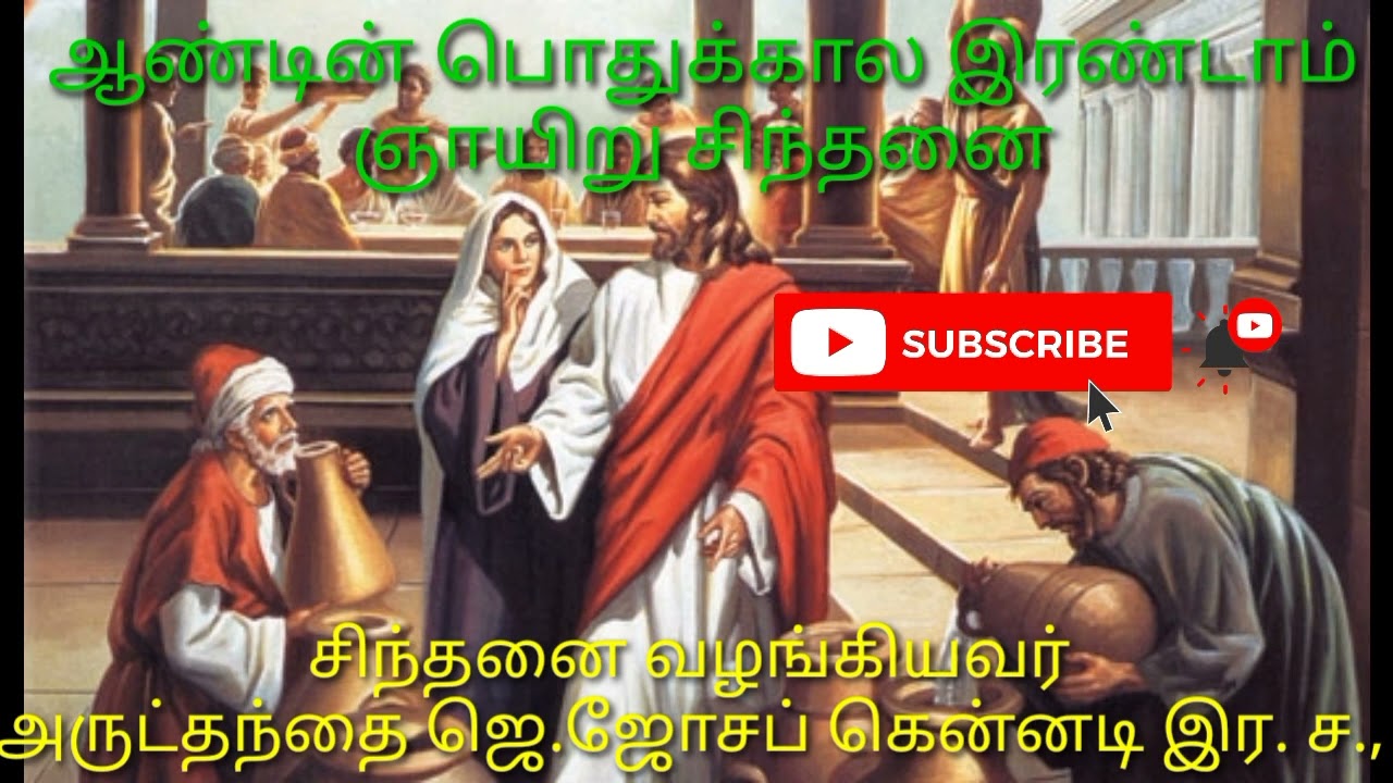 2nd Sunday in ordinary time Tamil reflection by Rev Fr.  Joseph Kennedy CSsR