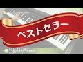 レット・イット・ゴー～ありのままで～ / 松 たか子（中級ピアノソロ）