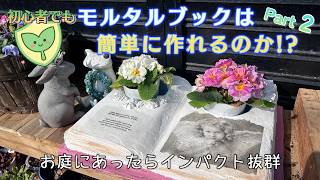 りんごの木とくまさん　モルタルブック　3冊　 かわいいモルタルプランター お庭に魔法をかける。アンティークな『モルタルブック』の作り方