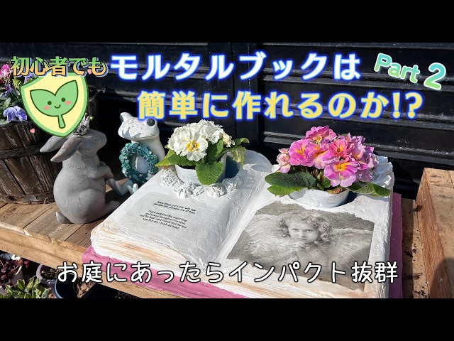 お庭に魔法をかける。アンティークな『モルタルブック』の作り方