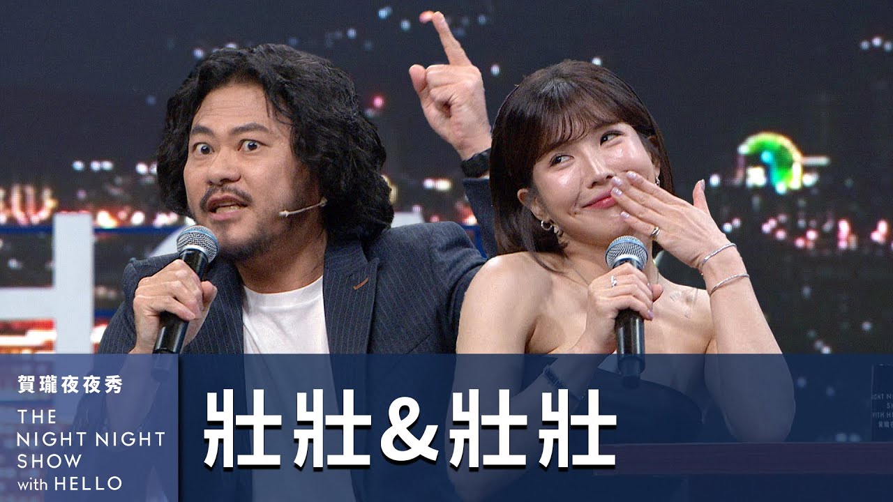 【#賀瓏夜夜秀】壯壯、壯壯 為了名字大打出手，連「海浪法師」都不放過