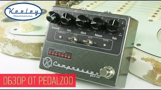 Keeley Electronics Compressor Pro - Обзор Pedalzoo