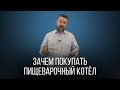 ЗАЧЕМ ПОКУПАТЬ ПИЩЕВАРОЧНЫЙ КОТЕЛ?