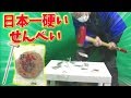 ハンマーで割らないと食べれない日本一硬いせんべいwwwwww