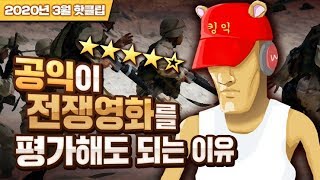 공익이 전쟁영화를 평가해도 되는 이유 - 2020년 3월 핫클립 모음