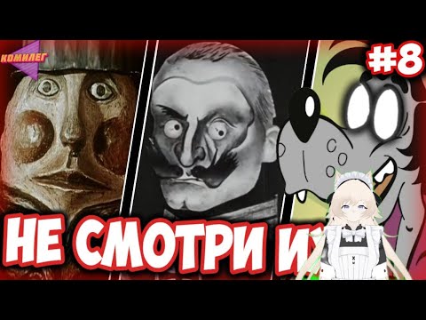 реакция на ▶ Самые СТРАШНЫЕ МУЛЬТЫ из СССР #8 || Жуткие Мультики из Детства || Ну Погоди, Два Клёна.