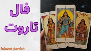 18 May , 2026  / فال روزانه دوشنبه  ۲۸ اردیبهشت ۱۴۰۵ شمسی