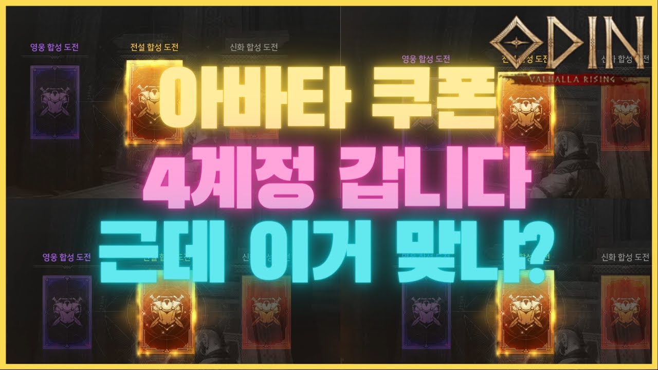 [오딘:발할라 라이징]아바타 쿠폰 4계정 갑니다. 근데 이거 맞냐? 